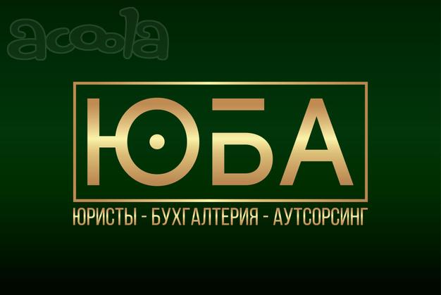 Бухгалтерские услуги